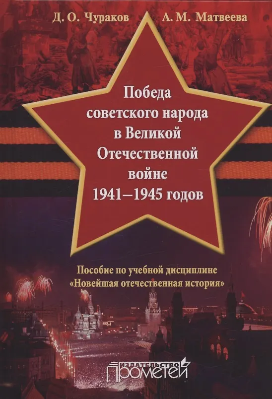 Книга Победа советского народа в Великой Отечественной войне 1941—1945 годов: Учебное пособие для бакалавриата (Александра Матвеева, Димитрий Чураков) — 1