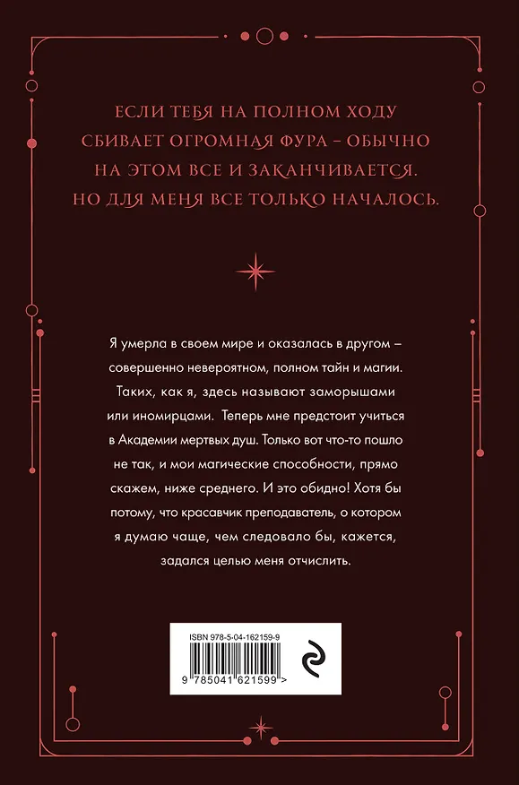 Книга Академия мертвых душ. Неправильная студентка. Книга 1 (Матильда Старр) — 2