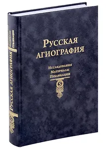 Русская агиография Исследования. Материалы. Публикации. Том 5
