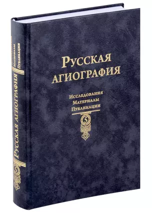 Русская агиография Исследования. Материалы. Публикации. Том 5 — 3053455 — 1