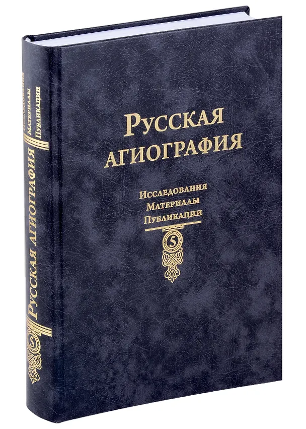Книга Русская агиография Исследования. Материалы. Публикации. Том 5 () — 1