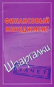 Финансовый менеджмент