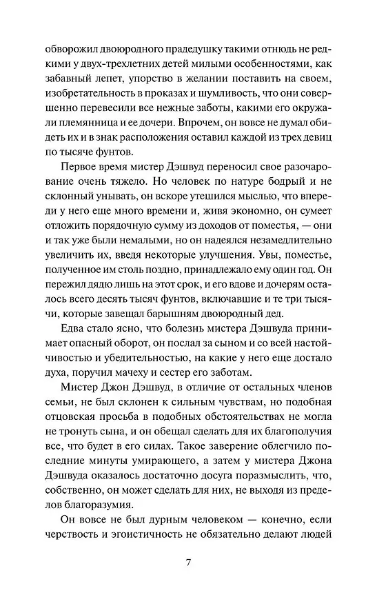 Книга Чувство и чувствительность. Вечные истории (Джейн Остен) — 18