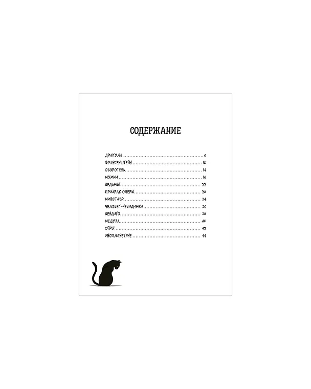 Книга От Дракулы до Франкенштейна. Путеводитель по миру ужастиков (Миа Кассани) — 12