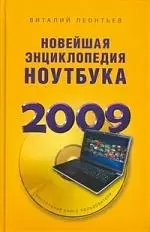 Новейшая энциклопедия ноутбука 2009 — 2197097 — 1