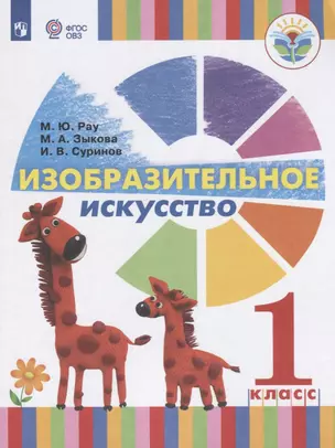 Изобразительное искусство. 1 класс. Учебник для общеобразовательных организаций, реализующих адаптированные основные общеобразовательные программы — 2801154 — 1