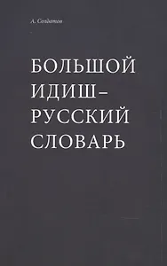 Большой идиш-русский словарь