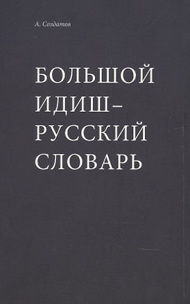 Большой идиш-русский словарь — 2837673 — 1