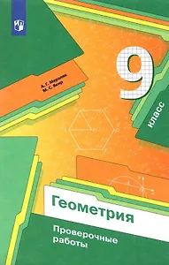Геометрия. 9 класс. Проверочные работы