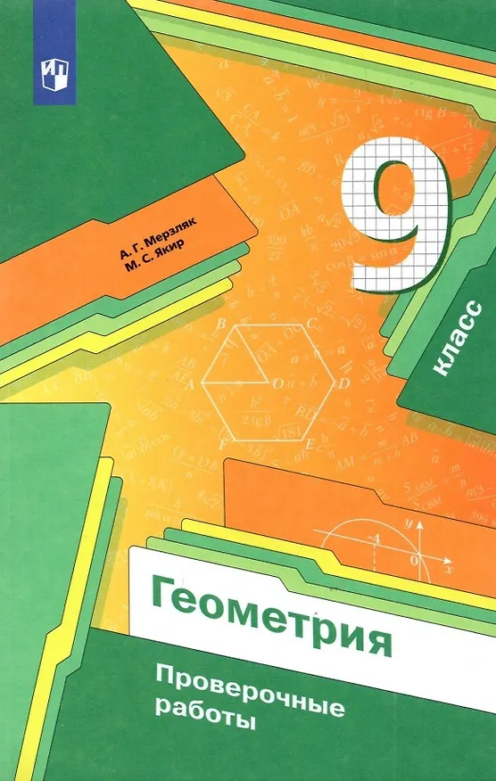 Книга Геометрия. 9 класс. Проверочные работы (Михаил Якир, Аркадий Мерзляк) — 1