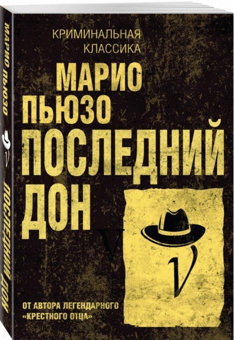 

Последний дон