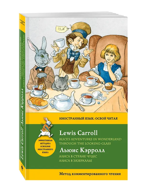 Книга Алиса в Стране чудес. Алиса в Зазеркалье = Alices Adventures in Wonderland. Through the Looking-Glass. Метод комментированного чтения (Льюис Кэрролл) — 4