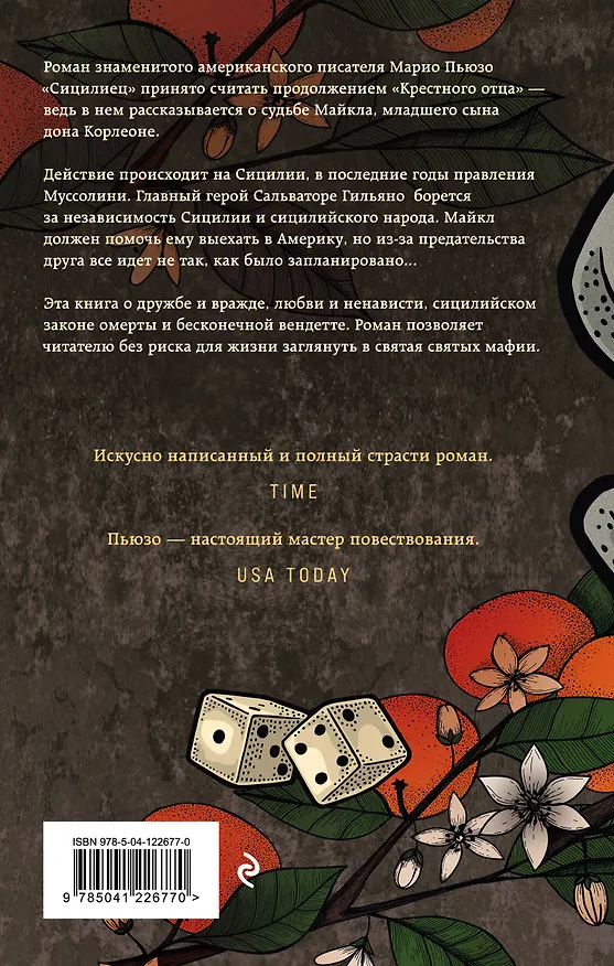 Книга Сицилиец (Марио Пьюзо) — 2