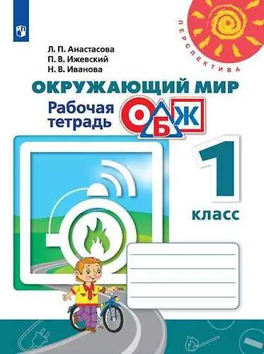 Книга Окружающий мир. Основы безопасности жизнедеятельности. Рабочая тетрадь. 1 класс. Учебное пособие (Павел Ижевский, Надежда Иванова, Людмила Анастасова) — 1