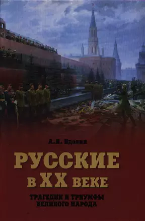 Русские в ХХ веке. Трагедии и триумфы великого народа — 2352306 — 1