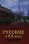 Русские в ХХ веке. Трагедии и триумфы великого народа — 2352306 — 1
