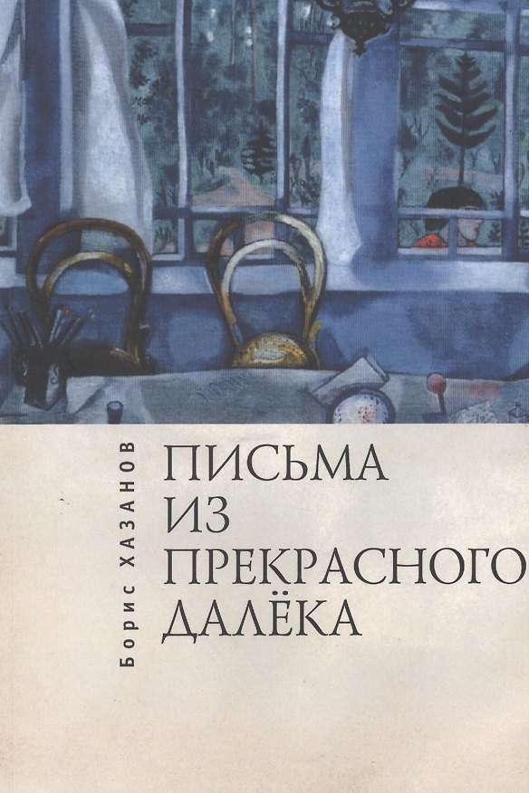 Книга Письма из прекрасного далека. Эпистолярий 1900–2000 гг. (Борис Хазанов) — 1