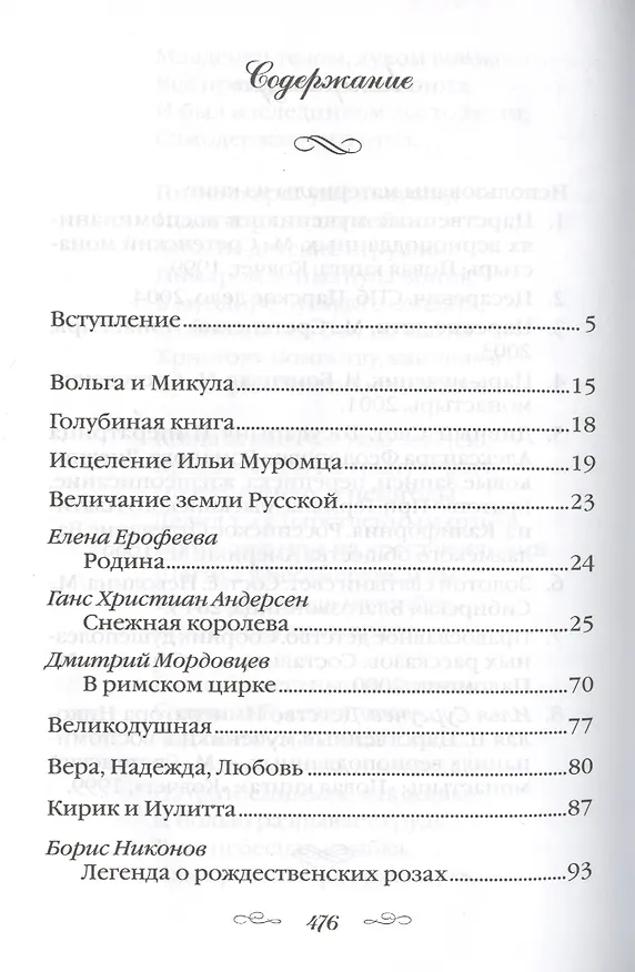 Книга Любимым детям Рассказы, повести, сказки и былины… (Е. Ерофеева) — 2