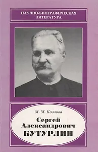 Сергей Александрович Бутурлин. 1872-1938