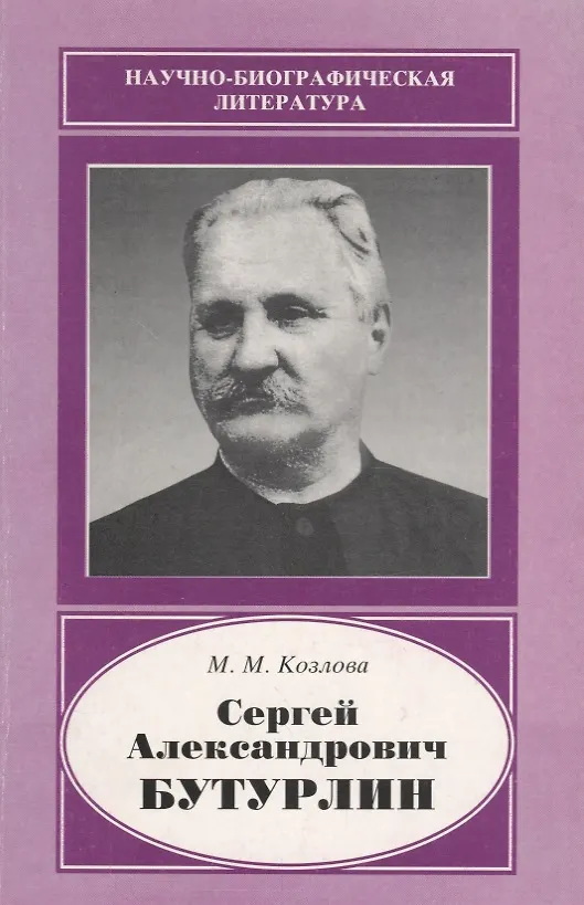 Книга Сергей Александрович Бутурлин. 1872-1938 (Мария Козлова) — 1