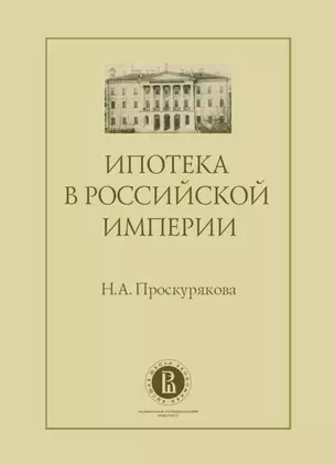 Ипотека в Российской империи — 2651456 — 1