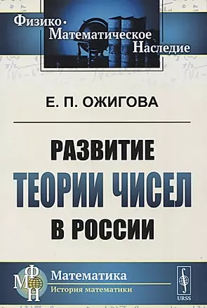 Развитие теории чисел в России — 2741064 — 1