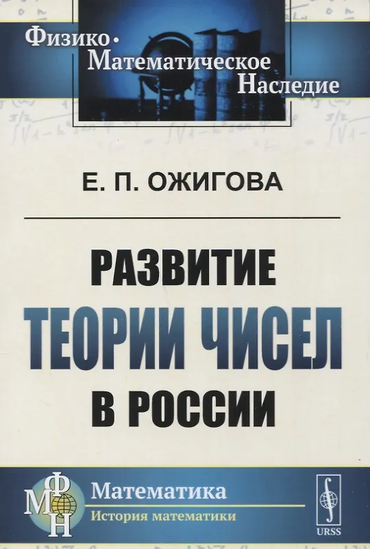 Книга Развитие теории чисел в России () — 1