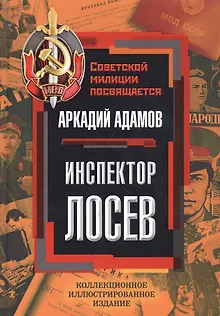Инспектор Лосев
