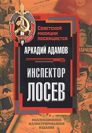 Инспектор Лосев