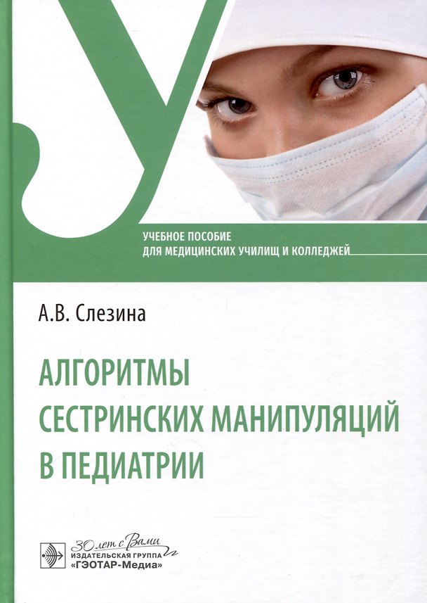 Книга Алгоритмы сестринских манипуляций в педиатрии. Учебное пособие для медицинских училищ и колледжей (Анна Слезина) — 1