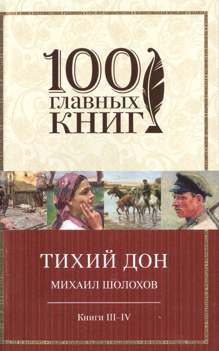 

Тихий Дон Кн.3,4 (м100ГлавКн) Шолохов