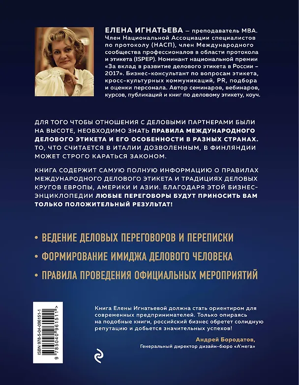 Книга Международный деловой этикет на примере 22 стран (Елена Игнатьева) — 2