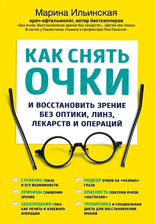 Книга Как снять очки и восстановить зрение без оптики, линз, лекарств и операций (Марина Ильинская)