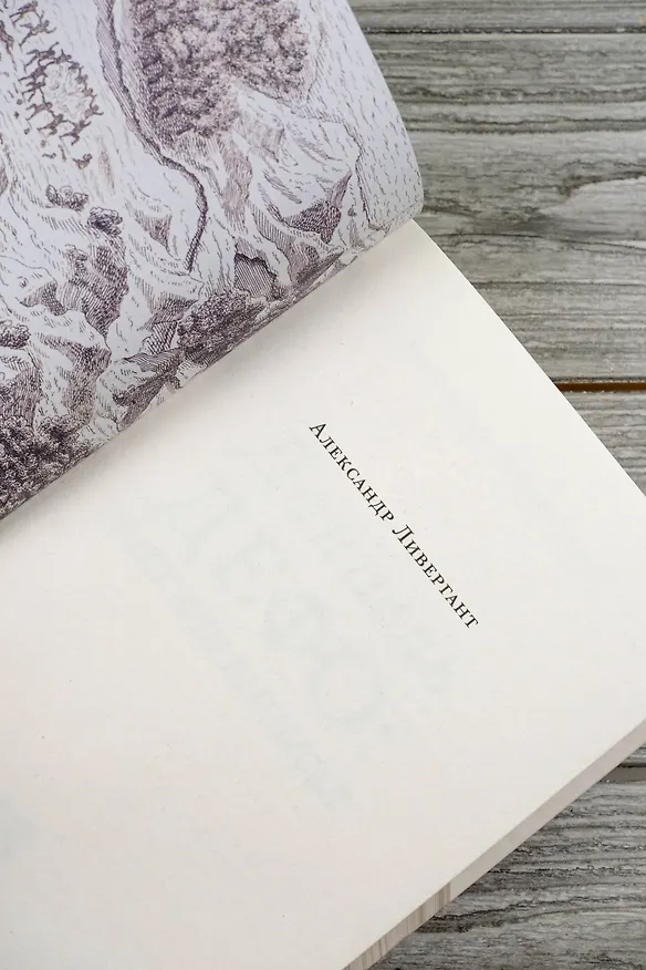 Книга Даниель Дефо: факт или вымысел (Александр Ливергант) — 10