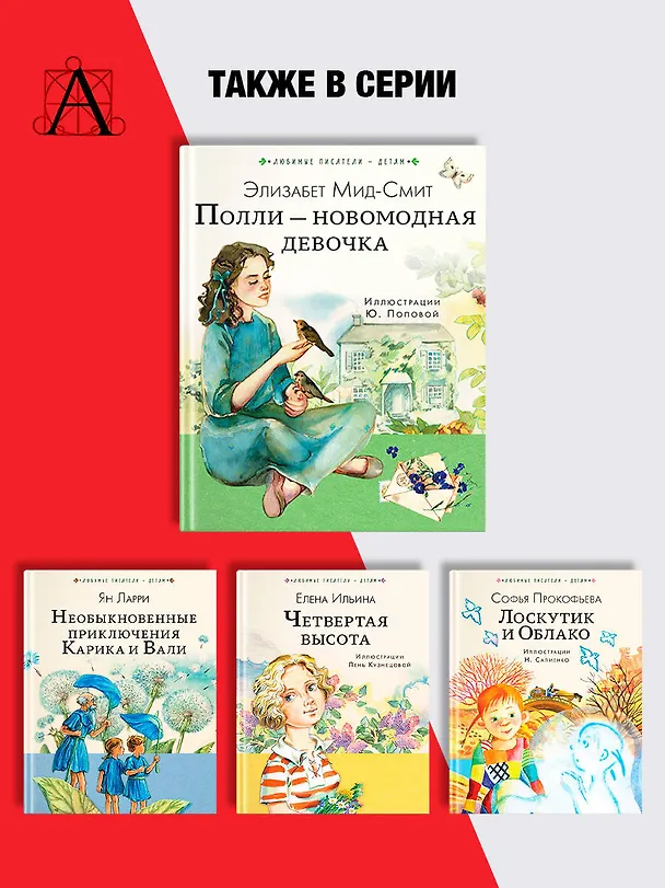 Книга Полли — новомодная девочка (Элизабет Мид-Смит) — 8