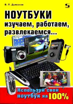 Книга Ноутбуки Изучаем работаем развлекаемся (мягк) (Справочник потребителя). Дьяконов В. (Трэнтэкс) (Владимир Дьяконов) — 1