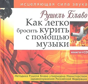 Как легко бросить курить с помощью музыки.(+CD)