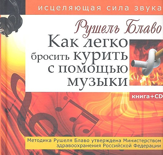 Книга Как легко бросить курить с помощью музыки.(+CD) (Рушель Блаво) — 1