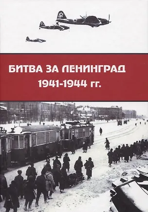 Книга Битва за Ленинград 1941–1944 гг. ()