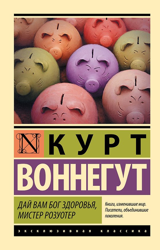 Книга Дай Вам Бог здоровья, мистер Розуотер (Курт Воннегут) — 1
