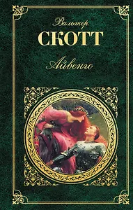 Айвенго : роман