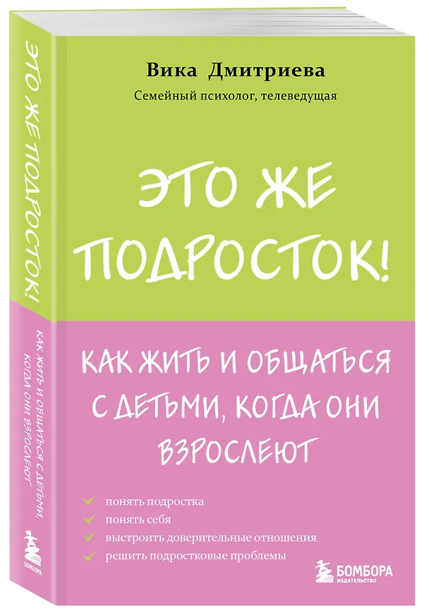 Книга Это же подросток! Как жить и общаться с детьми, когда они взрослеют (Вика Дмитриева) — 5