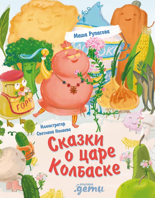 Книга Сказки о царе Колбаске (Маша Рупасова) — 1
