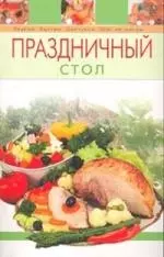 Праздничный стол — 2071070 — 1