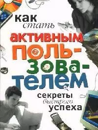 Как стать активным пользователем: Секреты быстрого успеха — 2074753 — 1