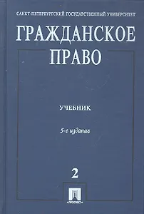 Гражданское право: учебник. В 3 т. Т. 2. 5 - е изд., перераб. и доп.