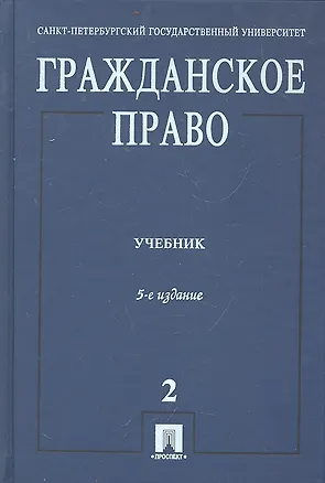 Гражданское право: учебник. В 3 т. Т. 2. 5 - е изд., перераб. и доп. 2295563