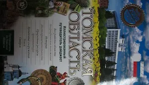 Путеводитель по Томской области (ПИ)