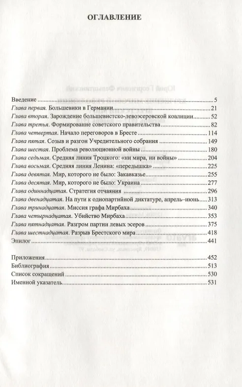 Книга Крушение мировой революции. Брестский мир: октябрь 1917 - ноябрь 1918 (Юрий Фельштинский) — 2