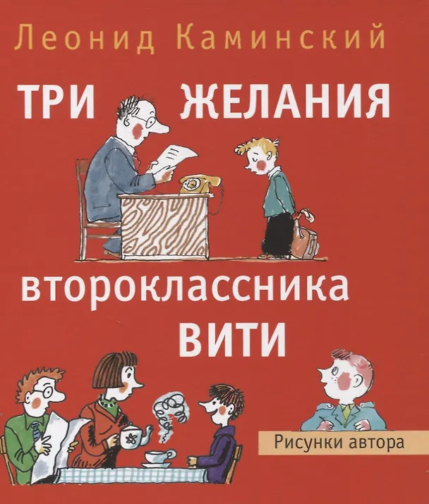 Книга Три желания второклассника Вити (Леонид Каминский) — 1